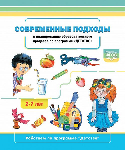 Современные  подходы  к  планированию  образовательного  процесса  по  программе «Детство» 2-7лет. 