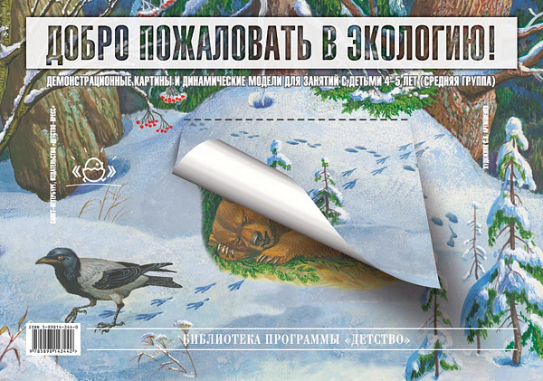 Альбом:Добро пожаловать в экологию. 4-5 лет ФГОС