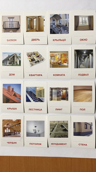 Демонстрационные картинки супер Дом и его части. 16 раздаточных карточек с текстом 
