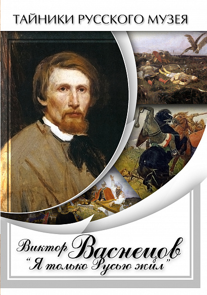 Виктор Васнецов: "Я только Русью жил" (DVD)
