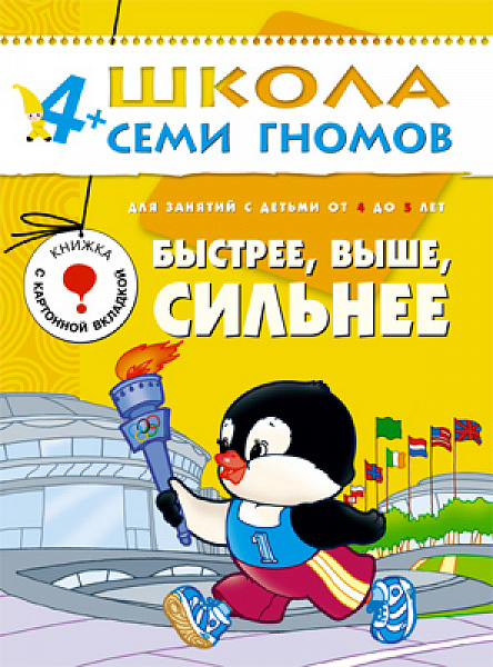 Школа семи гномов.Пятый год обучения.Быстрее, выше, сильнее. от4 до5 лет