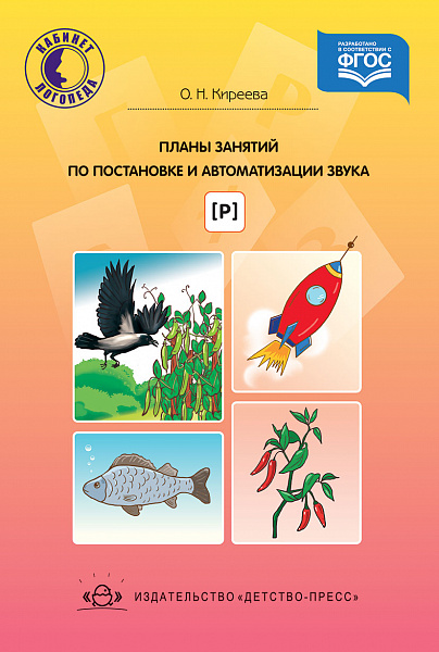 Планы занятий по постановке и автоматизации звука [ р ]. Разработано в соответствии с ФГОС.