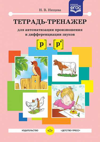 Тетрадь-тренажер для автоматизации произношения и дифференциации звуков р ,р', ФГОС