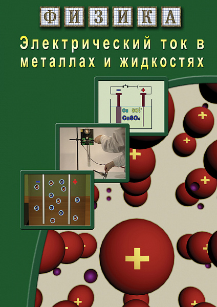 Электрический ток в металлах и жидкостях (DVD)