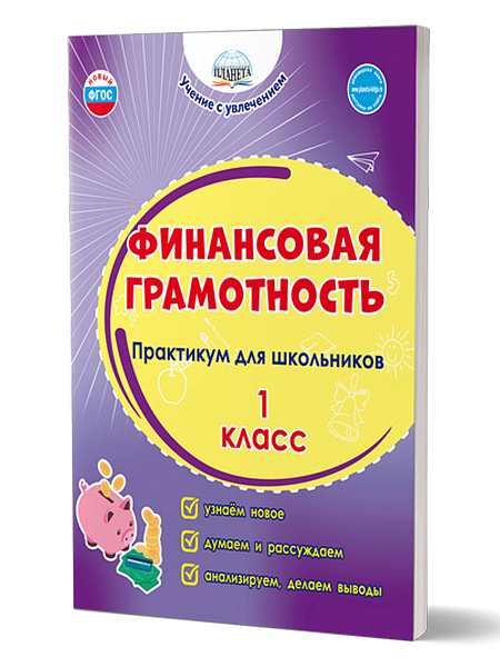Финансовая грамотность. Практикум для школьников. 1 класс (Планета)М.В. Буряк, С.А. Шейкина