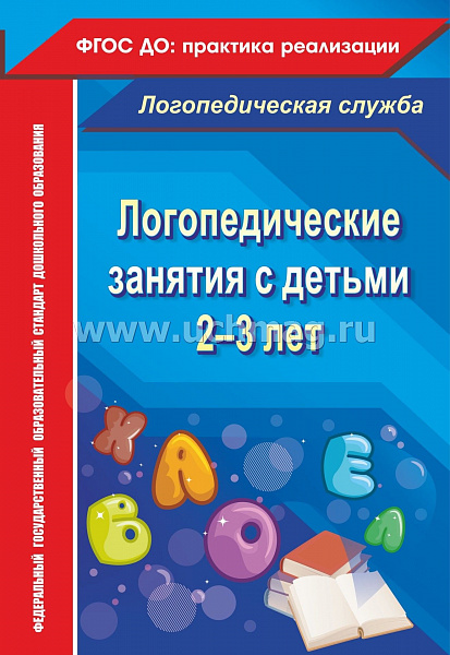 Логопедические занятия с детьми 2-3 года(4772)
