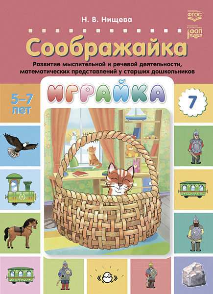 Играйка-7 Соображайка. Развитие мыслительной и речевой деятельности, математических предста
