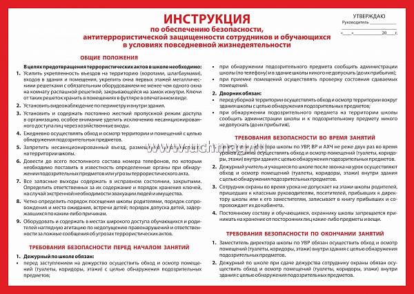 Пл.Инструкция по обеспечению безопасности, антитеррористической защищенности сотрудников и обучающих