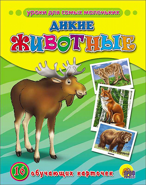 Обучающие карточки. Дикие животные (Проф-Пресс)