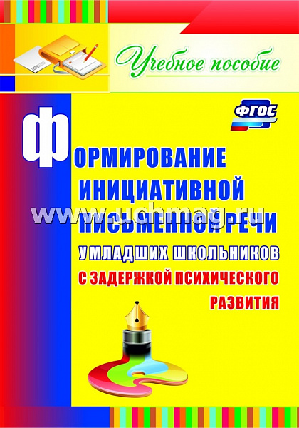 Формирование инициативной письменной речи у младших школьников с задержкой психического развит3470