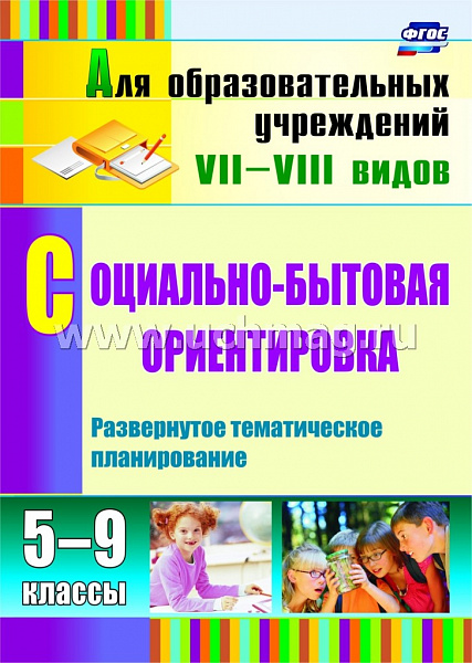 Социально-бытовая ориентировка 5-9кл. Разверн.тематич.планиров. Львова 3456