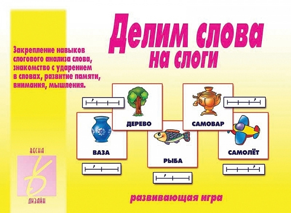 Настольно-печатная дид.игра в папке "Делим слова на слоги"