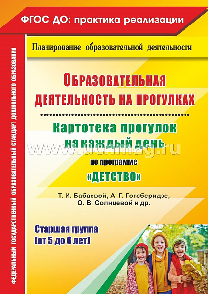 Образовательная деятел-ть на прогулках. Картотека прогулок на каждый день по пр. "Детство"5-6лет