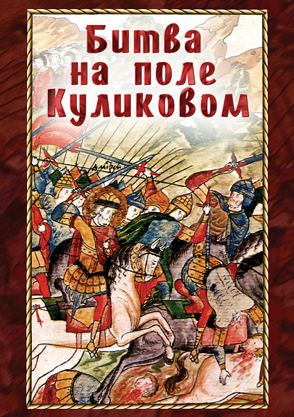Битва на поле Куликовом.(DVD)