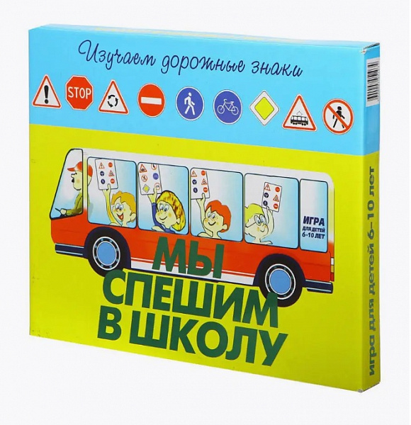Настольная игра "Мы спешим в школу"
