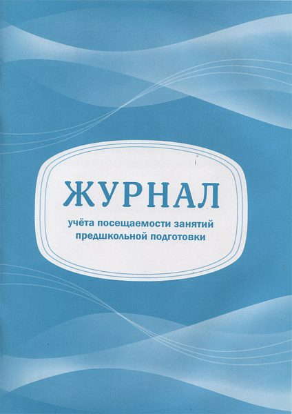 Журнал учета посещаемости занятий предшкольной подготовки
