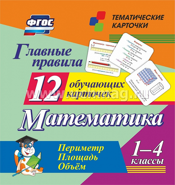 Главные правила. Математика Периметр. Площадь. Объем: 1-4 классы. 12 обучающих карточек