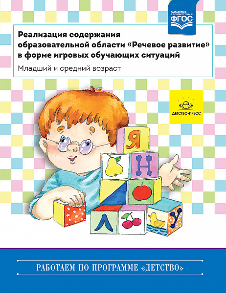 Реализация содержания образовательной области "Речевое развитие" в форме игровых обучающих ситМл.Сре