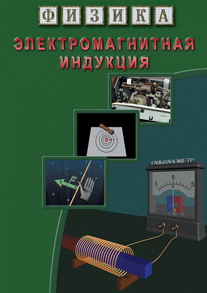 Электромагнитная индукция (DVD)