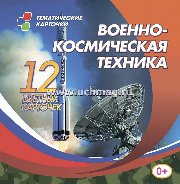 Военно-космическая техника: 12 цветных развивающих карточек для занятий с детьми