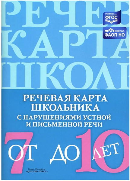 Речевая карта школьника с нарушениями устной и письменной речи 7-10 лет