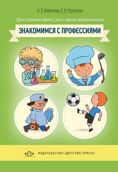 Долгосрочный проект д/старших дошкольников"Знакомство с профессиями"