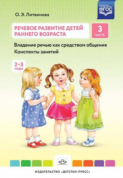 Речевое развитие детей раннего возраста (2-3 года). Владение речью как средством общения. Конспекты 
