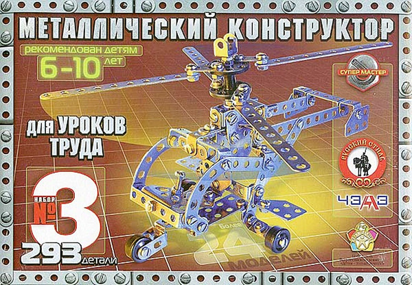 Конструктор металлический №3 (293 дет.) для уроков труда
