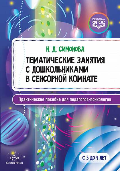 Тематические занятия с дошкольниками в сенсорной комнате. Практическое пособие для педагогов-психоло