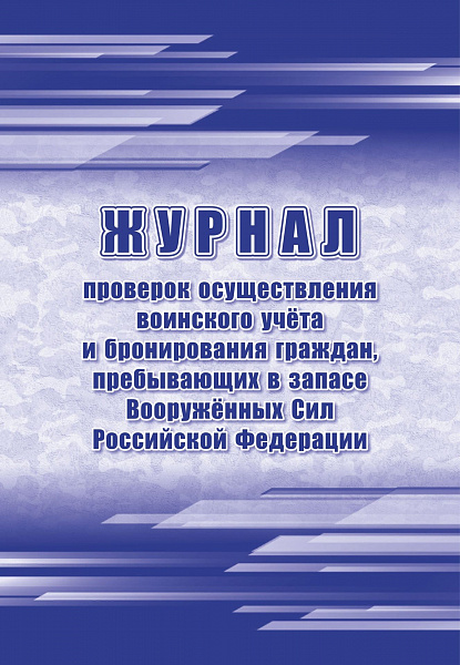 Журнал проверок осуществления воинского учета и бронирования граждан, пребывающих в запасе вооруженн