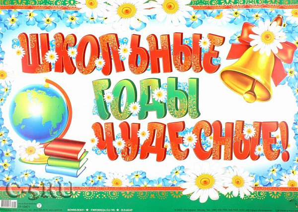 Гирлянда Школьные годы чудесные!(длина 2м)