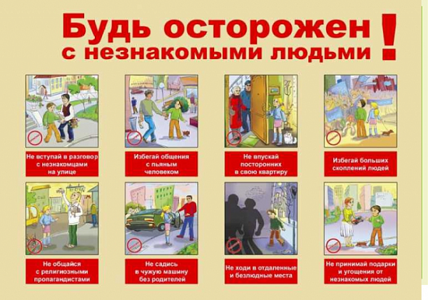 Пл.Будь осторожен с незнакомыми людьми (картон, размер 600*900мм)