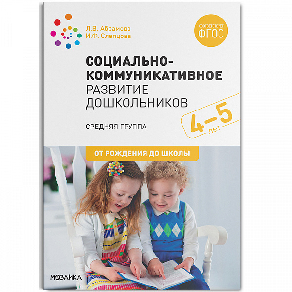 Социально-коммуникативное развитие дошкольников (4-5 года) ФГОС 