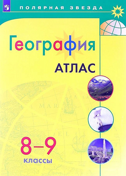 Атлас География 8-9кл.УМК "Полярная звезда"