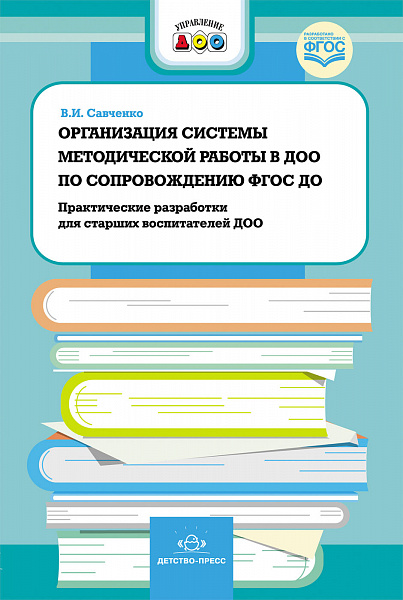 Организация системы методической работы в ДОО по сопровождению ФГОС ДО. Практические разработки для