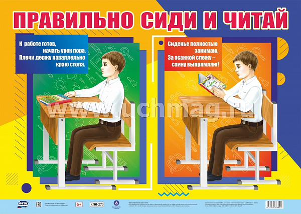 Пл.Правильно сиди и читай(картон Формат А-2)