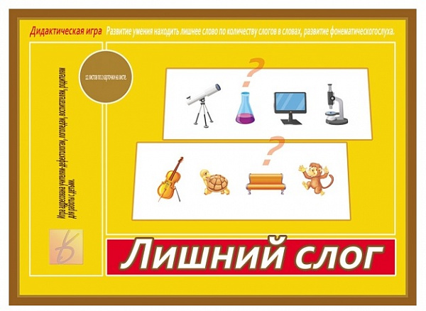 Настольно-печатная дид.игра в папке "Лишний слог"