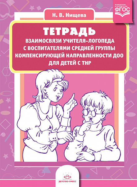 Тетрадь взаимосвязи учителя-логопеда с воспитателями средней группы компенсирующей 