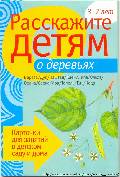Расскажите детям о деревьях.Карточки д/занятий в д/саду и дома	