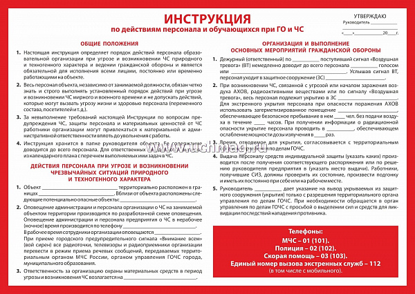 Пл.Инструкция по действиям персонала и обучающихся при ГО и ЧС:Формат А2 КПЛ-105/