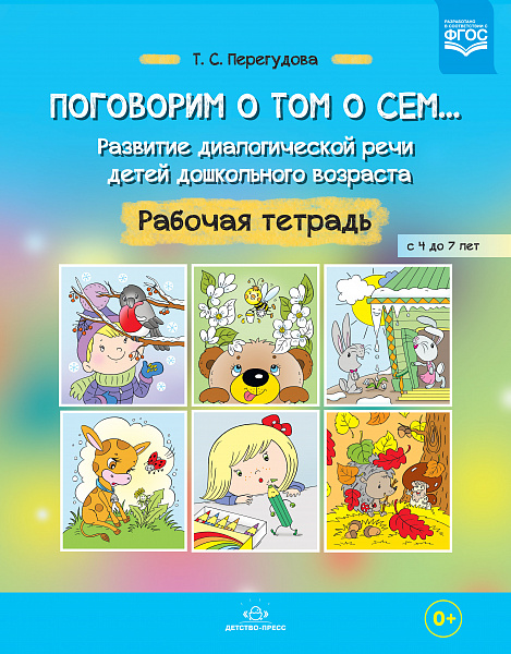 Поговорим о том о сем... Развитие диалогической речи детей дошкольного возраста. Рабочая тетрадь с 4