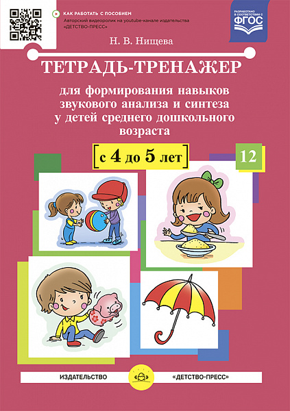 Тетрадь-тренажер  для формирования навыков звукового анализа и синтеза у детей среднего дошкольно