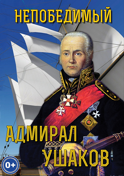 Непобедимый адмирал Ушаков (DVD)