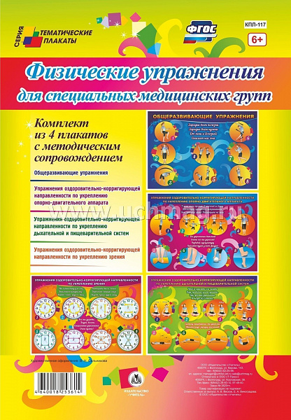 К-т пл.Физические упражнения для специальных медицинских групп": 4 плаката с методическим сопровожде