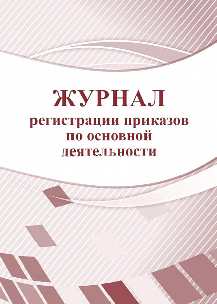 Журнал регистрации приказов по основной деятельности 