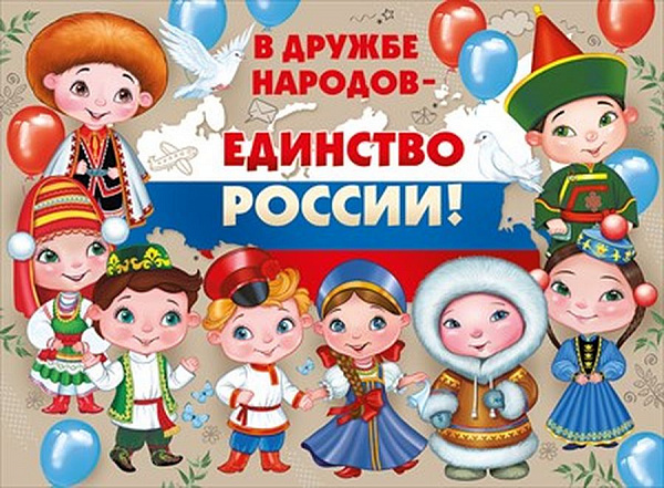 Пл.В дружбе народов-единство России!