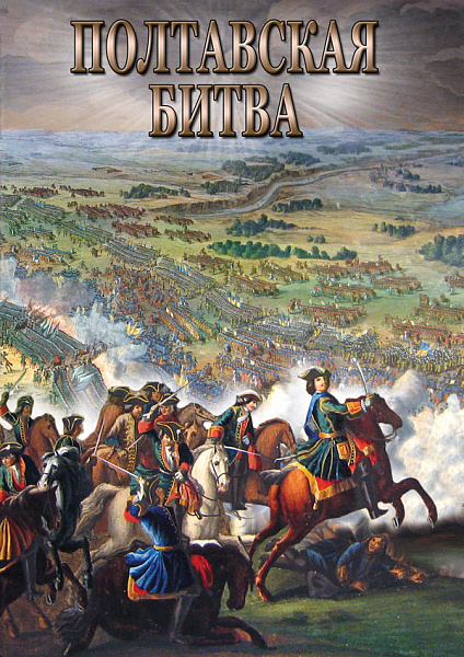 Полтавская битва (DVD)