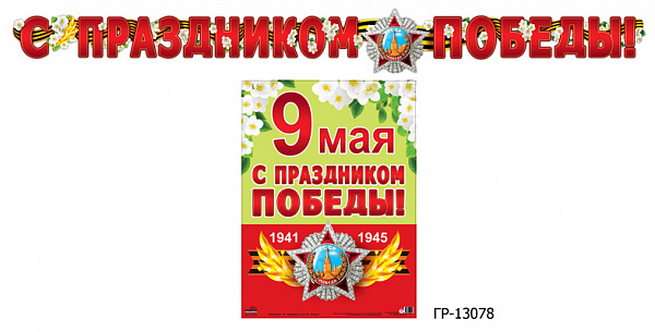 Гирлянда С Днем Победы!(Длина гирлянды - 2,5м)