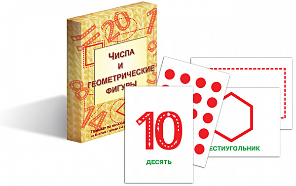Карточки-тренажеры "Числа и геометрические фигуры" (33 карт)