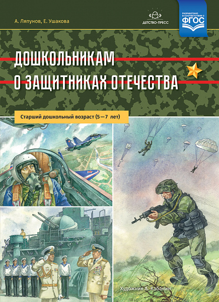 Дошкольникам о защитниках Отечества. Старший дошкольный возраст (5—7 лет). ФГОС